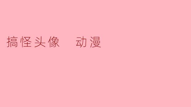 搞怪头像 动漫